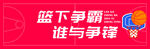 篮下争霸篮球宣传海报