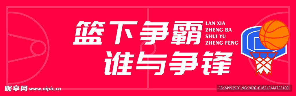 篮下争霸篮球宣传海报