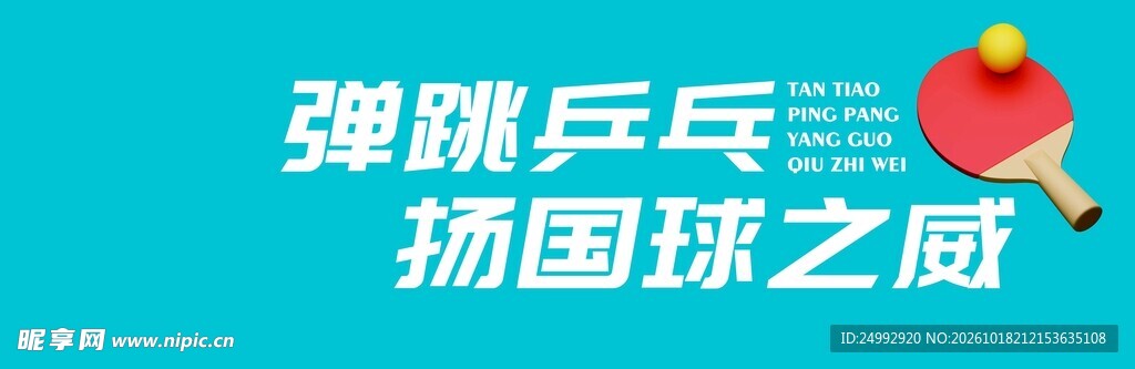 弹跳乒乓球扬国球之威