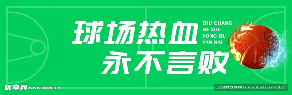 篮球励志宣传标语