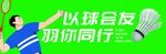 羽毛球运动宣传图