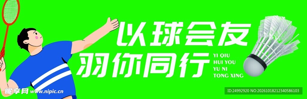 羽毛球运动宣传图