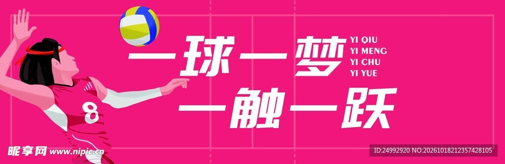 排球运动励志宣传海报