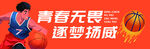 青春无畏篮球运动宣传