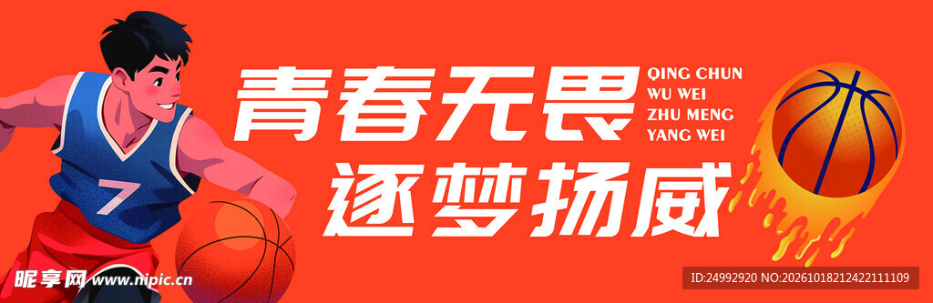青春无畏篮球运动宣传