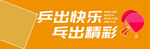 乒乓球运动宣传标语