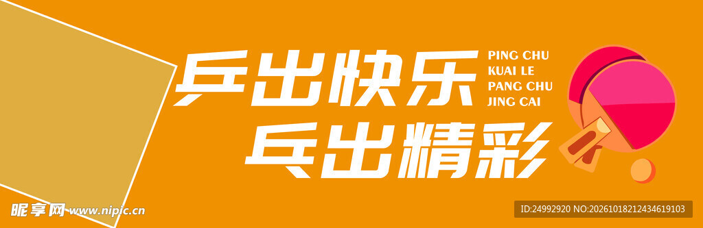 乒乓球运动宣传标语