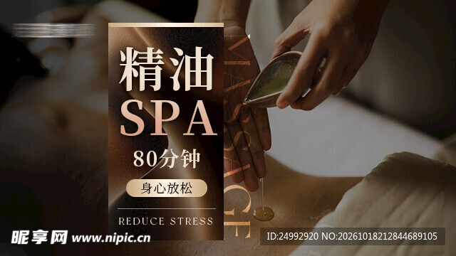 精油SPA养生宣传海报