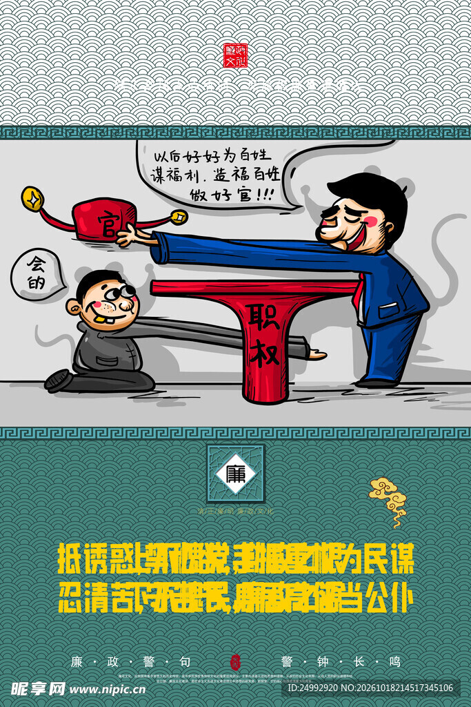 廉政反腐讽刺漫画
