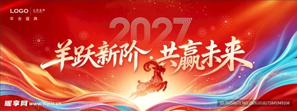 2027羊跃新阶共赢未来