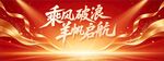 乘风破浪扬帆起航