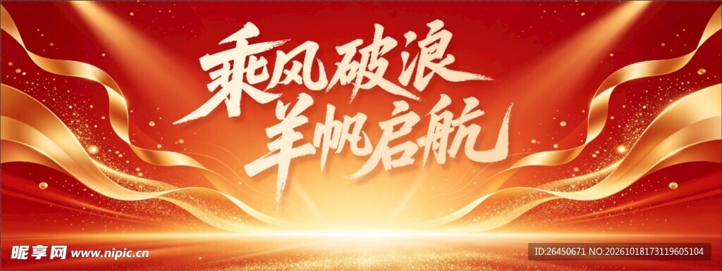 乘风破浪扬帆起航