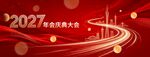 2027红金年会庆典背景