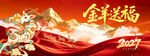 2027金羊送福新春背景