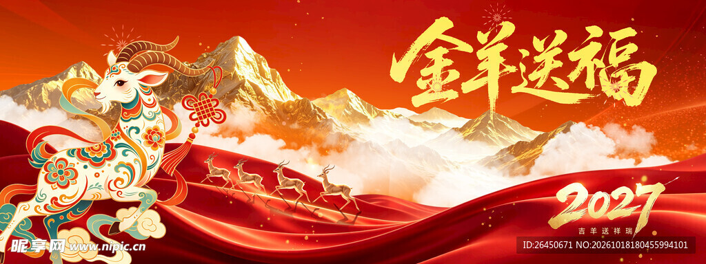 2027金羊送福新春背景