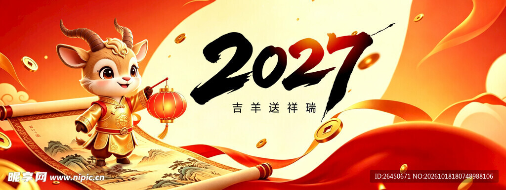 2027新春喜庆主题海报