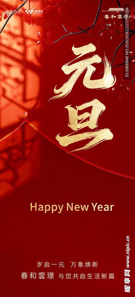 元旦喜庆宣传海报