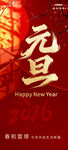 元旦喜庆新年主题海报