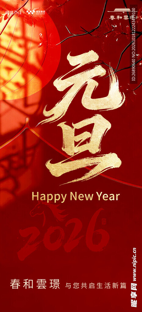 元旦喜庆新年主题海报