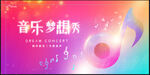 音乐梦想秀宣传海报