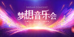梦想音乐会宣传海报