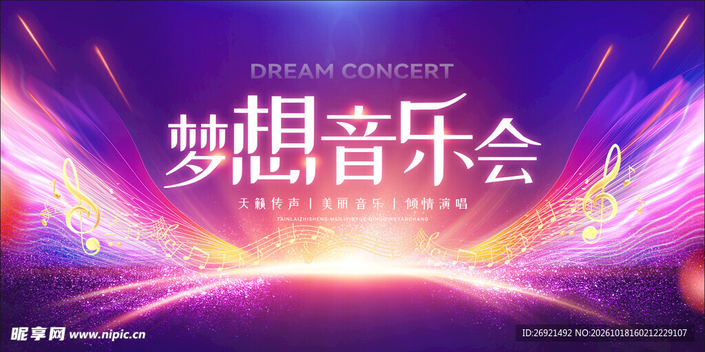 梦想音乐会宣传背景