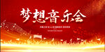 梦想音乐会红色主题背景