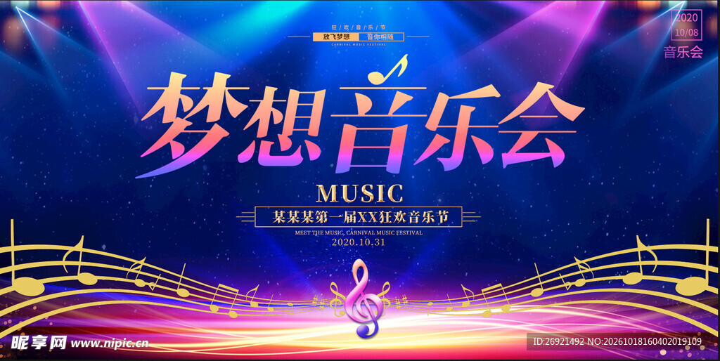 梦想音乐会主题海报