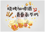 烧烤啤酒青春主题艺术字