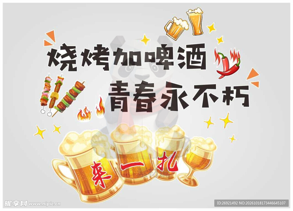 烧烤啤酒青春主题艺术字