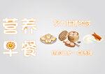 营养早餐艺术字设计