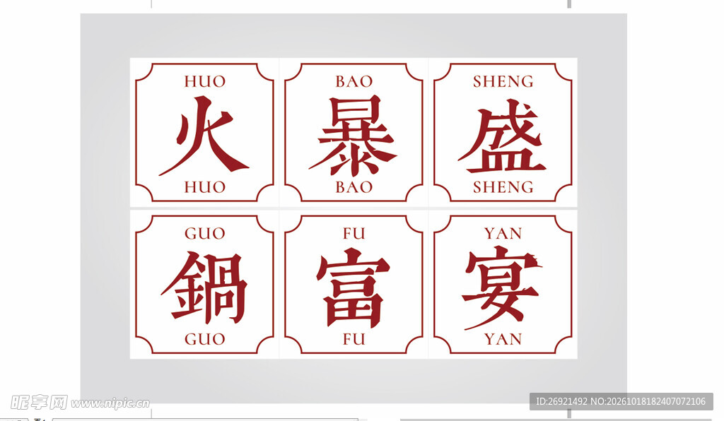 中式吉祥文字印章图案