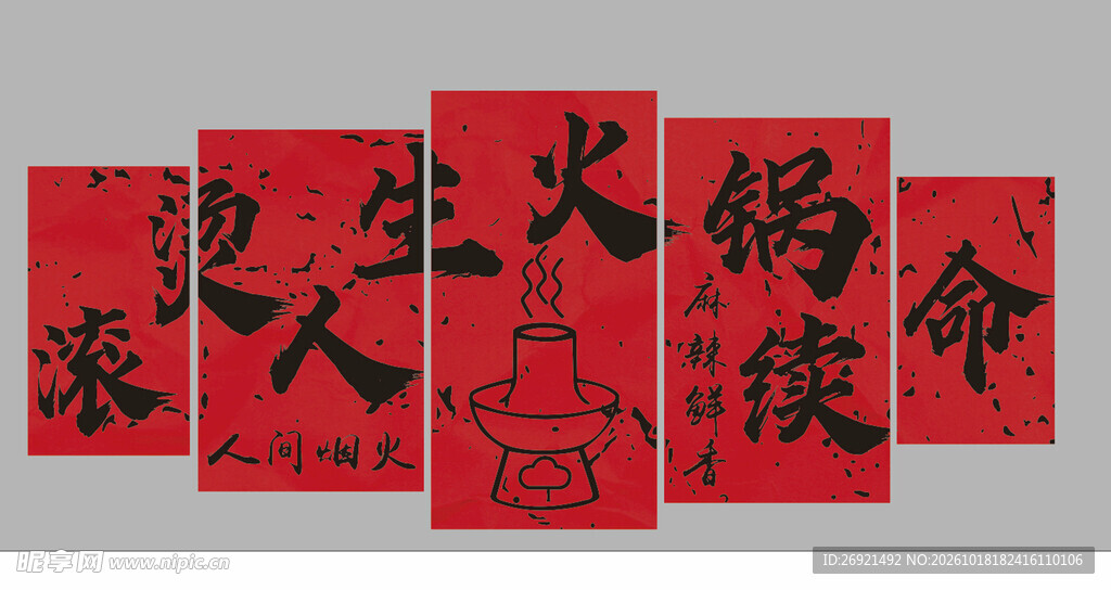 趣味火锅主题手写书法字