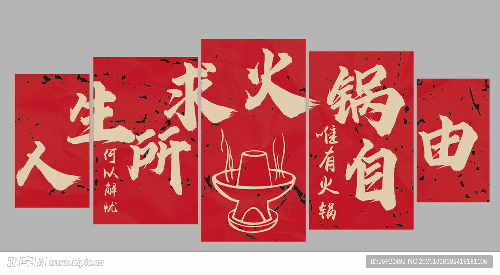 人生所求火锅自由艺术字