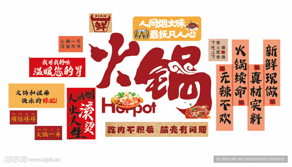 火锅主题创意艺术字