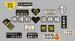 吃货趣味文字贴纸