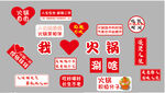 火锅主题趣味文字贴纸