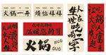 火锅主题书法文字素材
