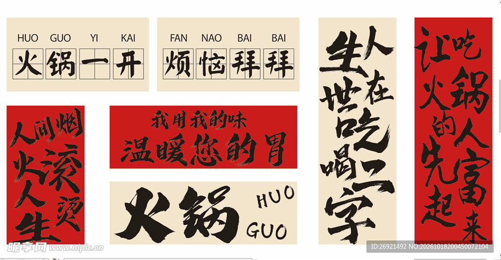 火锅主题书法文字素材