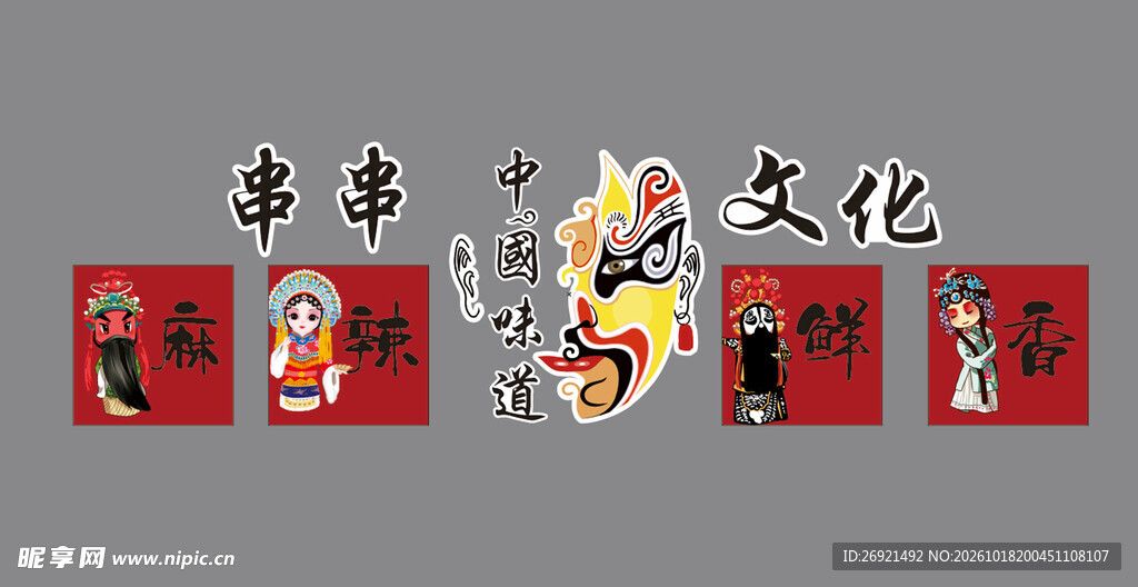 串串文化创意艺术字