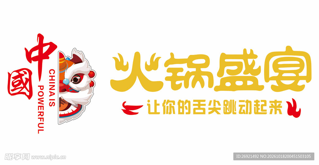 中国梦火锅盛宴艺术字