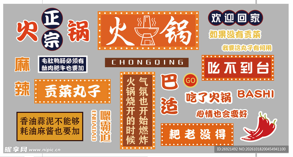 火锅复古文字装饰素材