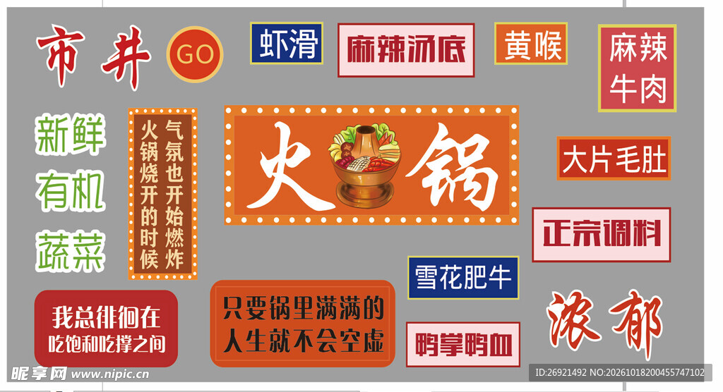市井火锅复古文字素材