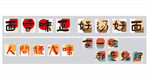 面馆宣传手写艺术字
