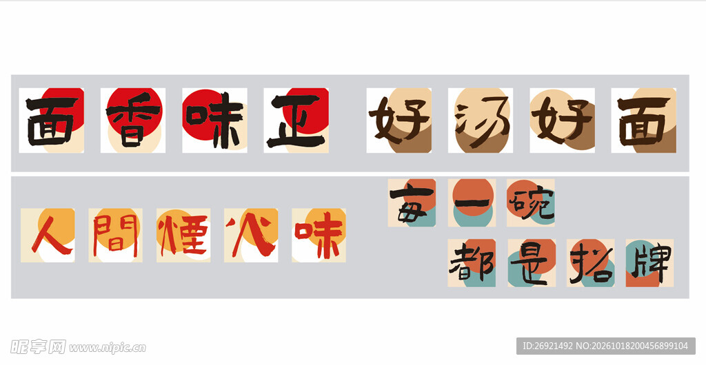 面馆宣传手写艺术字