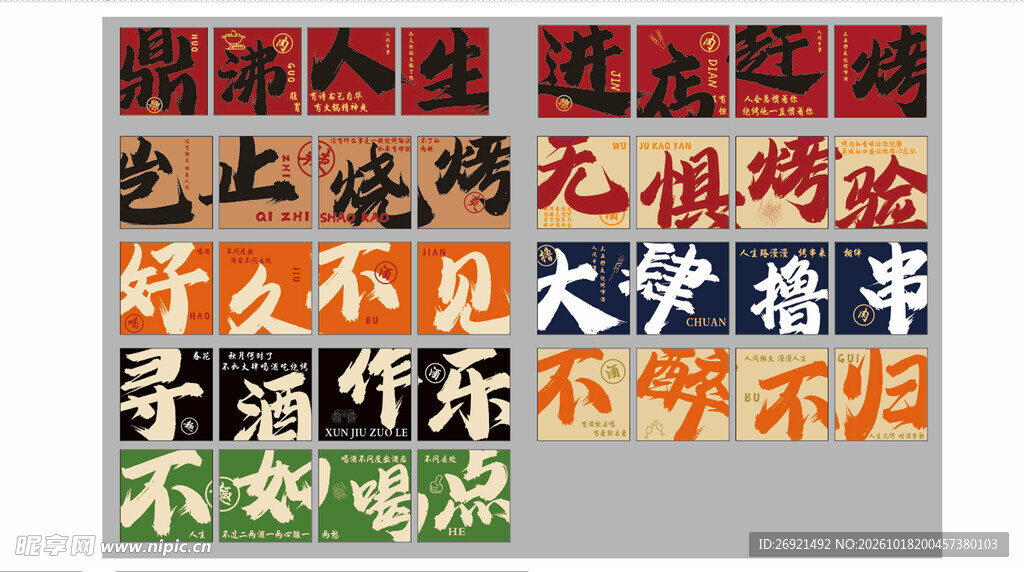 烧烤主题活字文字素材