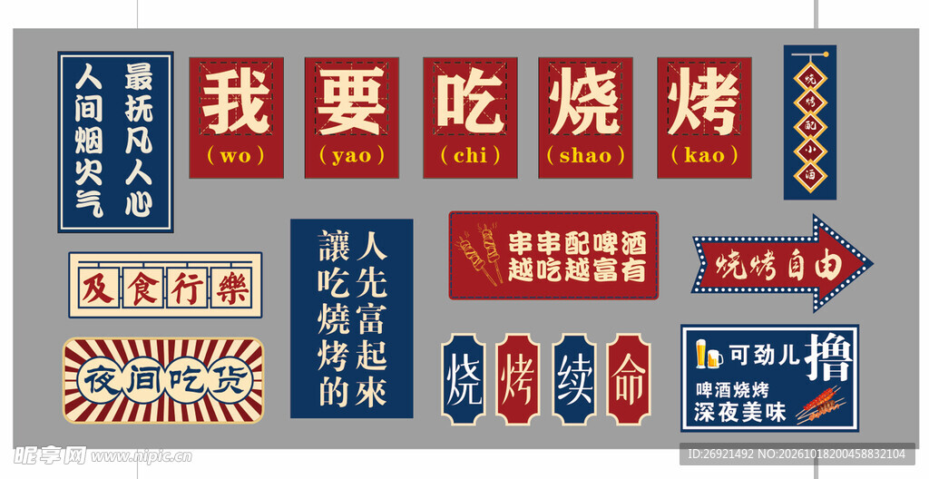 国潮烧烤主题手举牌