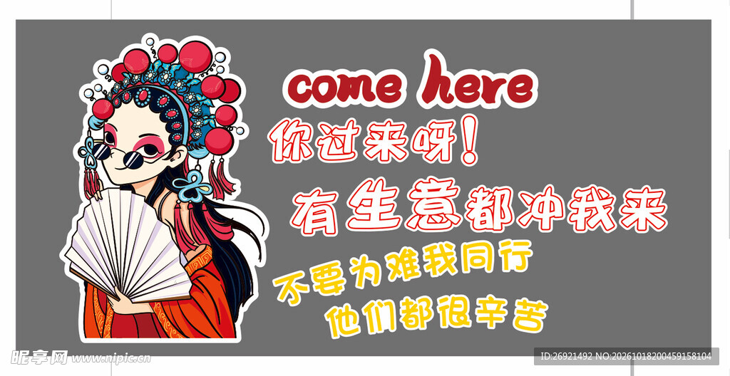 国潮戏曲搞怪招揽文案