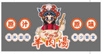 国潮羊肉汤餐饮标识
