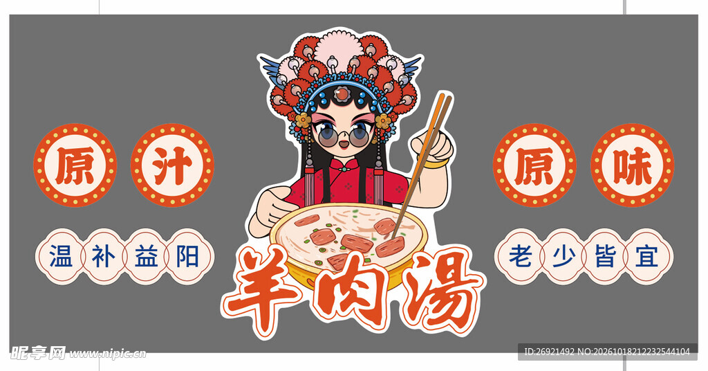 国潮羊肉汤餐饮标识
